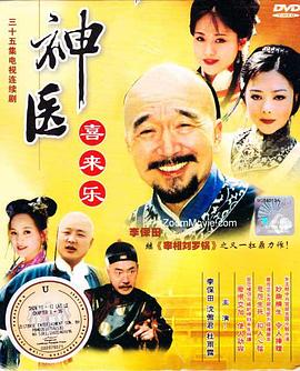 神醫(yī)喜來樂