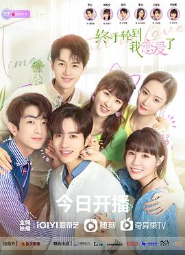 終于輪到我戀愛(ài)了