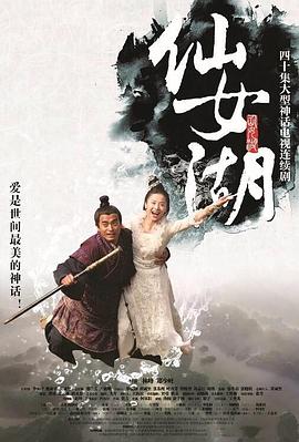 仙女湖海報(bào)