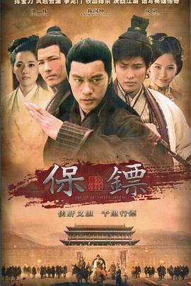 保鏢之翡翠娃娃海報(bào)