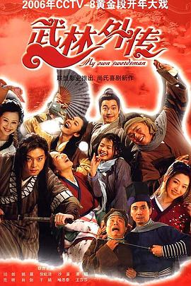 武林外傳2006海報