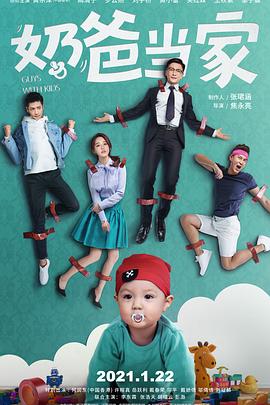 奶爸當(dāng)家海報(bào)