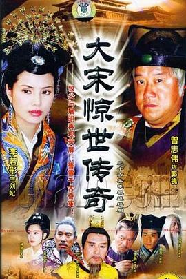 大宋驚世傳奇海報(bào)