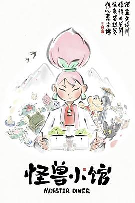 怪獸小館 海報