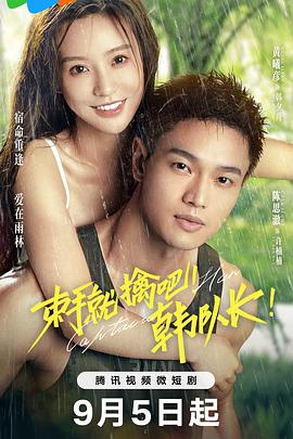 束手就擒吧！韓隊長！