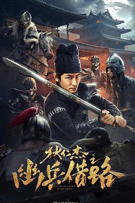 狄仁杰之幽兵借路 海報