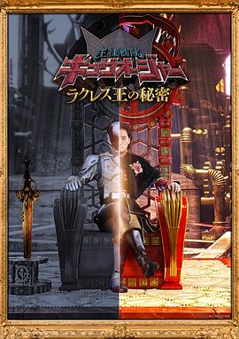 蟲王戰(zhàn)隊超王者拉克萊斯王的秘密海報