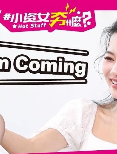 小資女夯什么 海報(bào)
