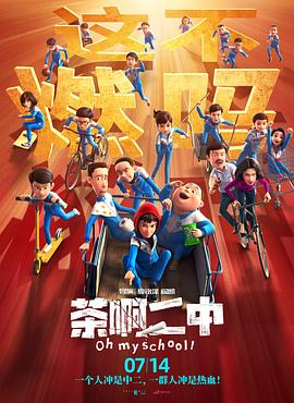 茶啊二中海報(bào)