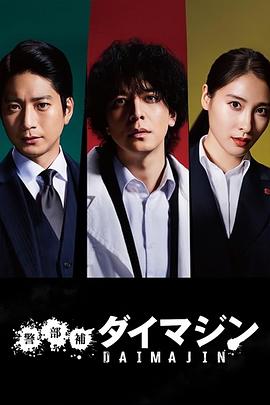 警部補大魔神