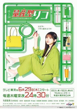 量產(chǎn)型璃子-另一位模型女子的人生組裝記-