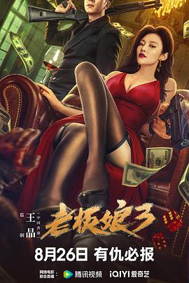 老板娘3 海報(bào)