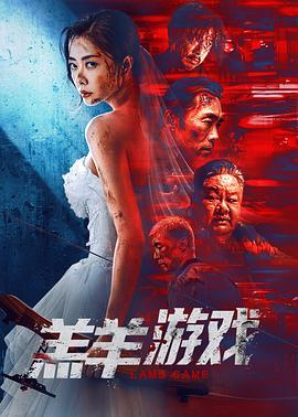 羔羊游戲海報