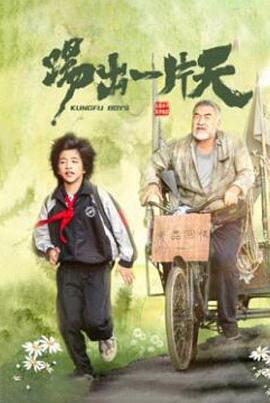 踢出一片天 海報(bào)