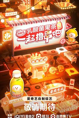 一起擼串吧 海報(bào)