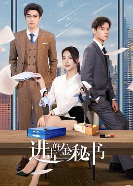 進擊的金秘書海報