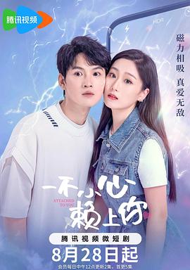 一不小心賴上你