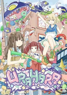 URAHARA 海報