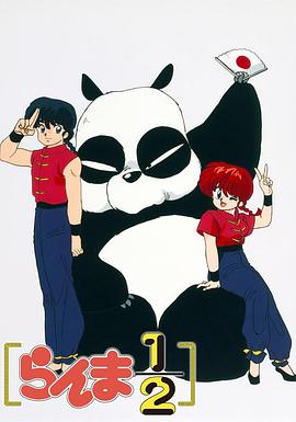 亂馬12 海報(bào)