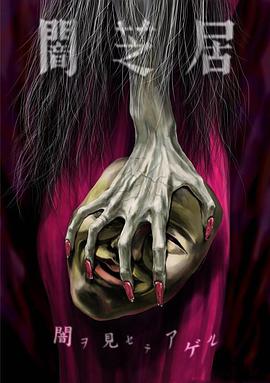 暗芝居第五季海報