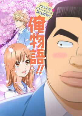 俺物語 海報