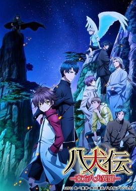 八犬傳：東方八犬異聞第二季 海報(bào)