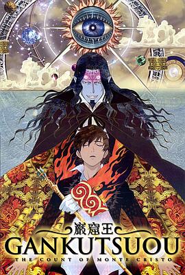 巖窟王 海報(bào)