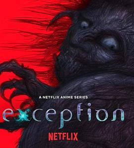 例外 Exception 海報(bào)