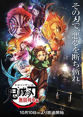 鬼滅之刃 無(wú)限列車篇 海報(bào)