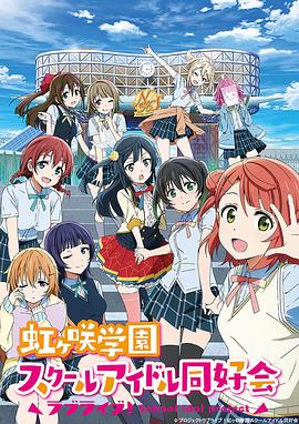 LoveLive! 虹咲學園學園偶像同好會 海報
