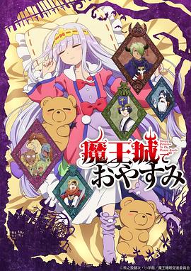 在魔王城說晚安 海報