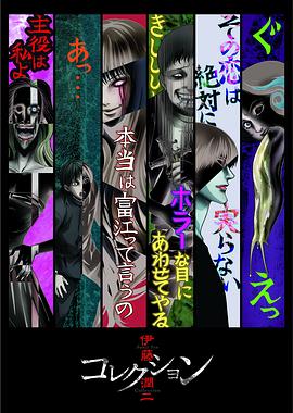 伊藤潤(rùn)二驚選集 海報(bào)