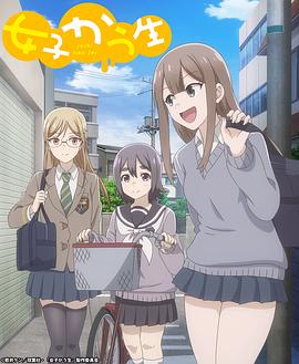 女子高中生 海報(bào)