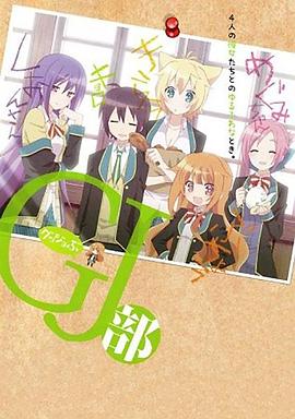 GJ部 海報
