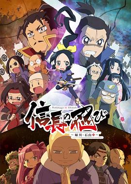 信長的忍者：姊川·石山篇 海報