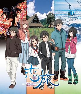 戀旅～True Tours Nanto～ 海報
