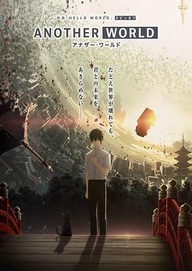 HELLO WORLD 衍生外傳動(dòng)畫 ANOTHER WORLD 海報(bào)