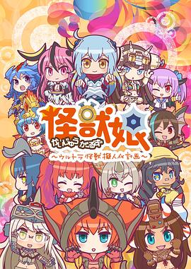 怪獸娘～奧特怪獸擬人化計(jì)劃～第二季 海報(bào)