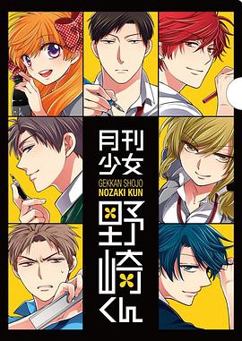 月刊少女野崎君 特典海報(bào)