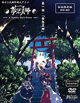 夢想夏鄉(xiāng)海報