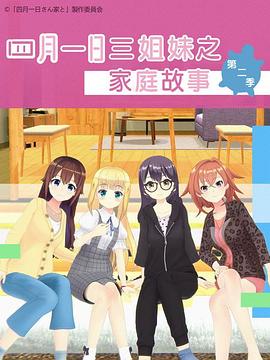 四月一日三姐妹之家庭故事第二季 海報(bào)