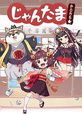 雀魂 碰 海報