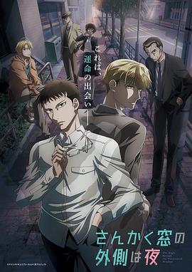 三角窗外是黑夜動畫版 海報(bào)