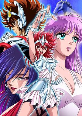 圣斗士星矢 圣斗少女翔 海報(bào)