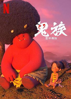 鬼族：雷神傳說 海報(bào)