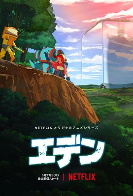 伊甸 海報