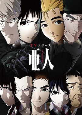 亞人第一季 海報