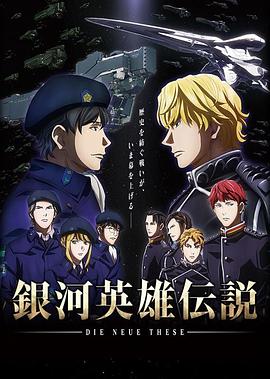 銀河英雄傳說 Die Neue These 邂逅 海報