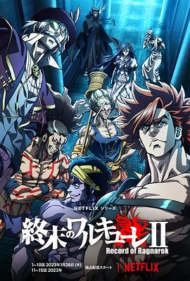 終末的女武神第二季海報