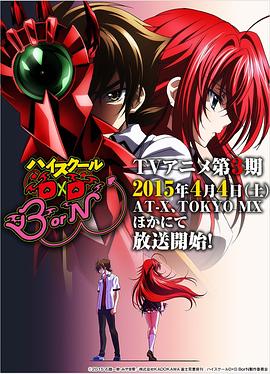 惡魔高校D×D第三季 海報
